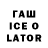 ГАШИШ ice o lator End The Lies Now