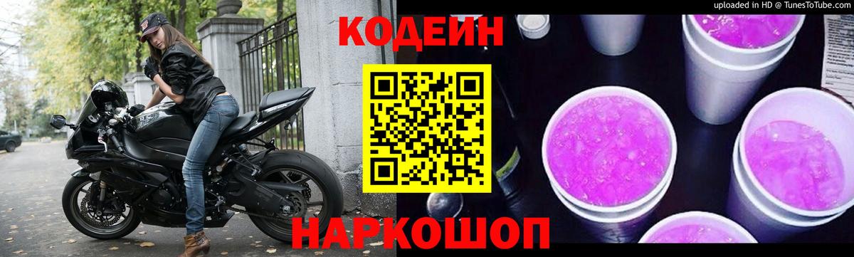 Кодеиновый сироп Lean Purple Drank  Вход с VPN  Кодеин Purple Drank  Майкоп 